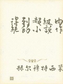 得到超级肉禽系统的小说作者