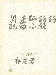 周老师的的圈养记白小凝