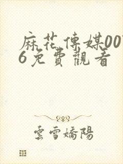 麻花传媒0076免费观看