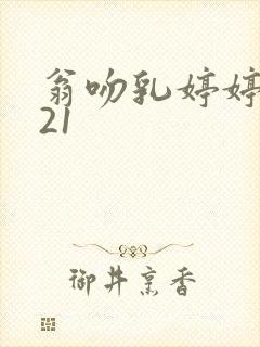 翁吻乳婷婷小玲21