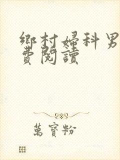 乡村妇科男医免费阅读