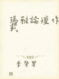 玛雅论坛作品转载