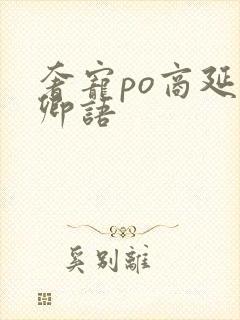 奢宠po商延宋卿语