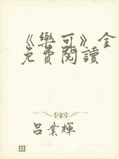 《乐可》金银花免费阅读