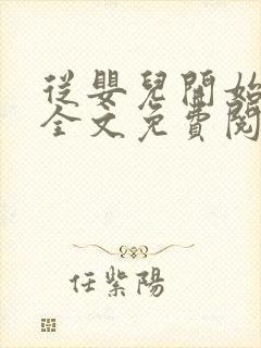 从婴儿开始入道全文免费阅读