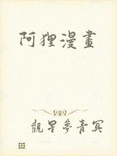 阿狸漫画