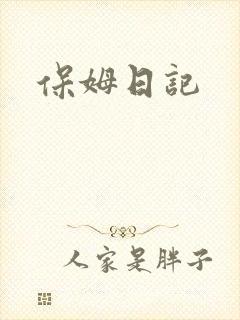 保姆日记