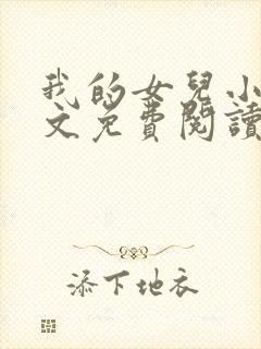 我的女儿小可全文免费阅读