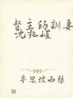督主的训妻日常 沈兆峻