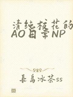 清纯校花的被CAO日常NP