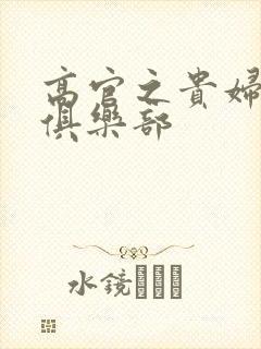 高官之贵妇交换俱乐部