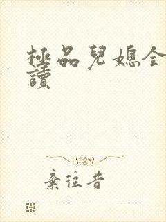 极品儿媳全文阅读