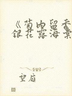 《菊内留香》金银花露海棠笔趣