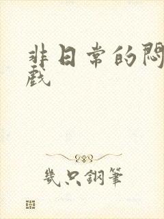 非日常的闷绝游戏