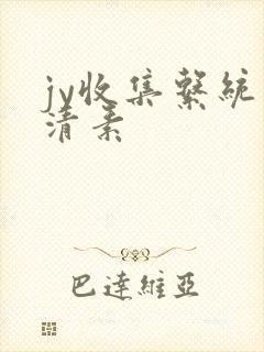 jy收集系统白清素