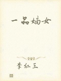 一品嫡女