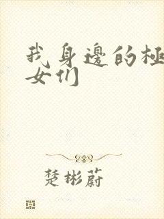 我身边的极品美女们