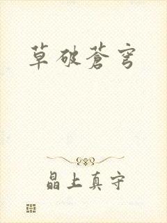 草破苍穹