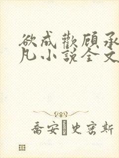 欲成欢顾承泽洛凡小说全文阅读