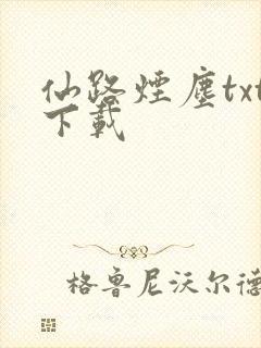 仙路烟尘txt下载