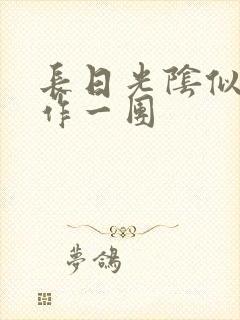 长日光阴似箭乱作一团