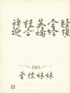 穆桂英含精肉臀迎合娇吟视频