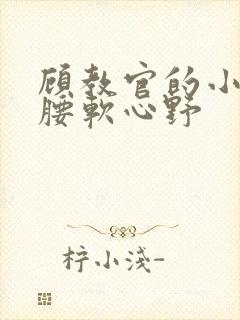 顾教官的小祖宗腰软心野