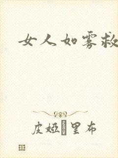 女人如雾救赎