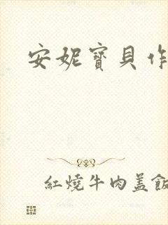 安妮宝贝作品