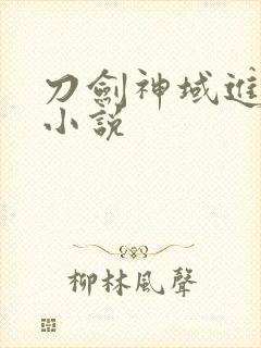 刀剑神域进击篇小说