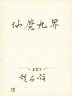 仙魔九界