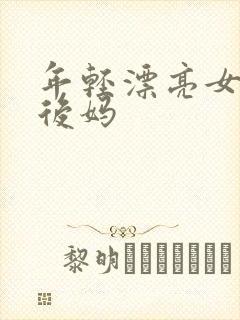 年轻漂亮女孩成后妈