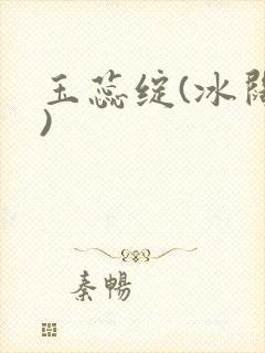 玉蕊绽(冰阔落)