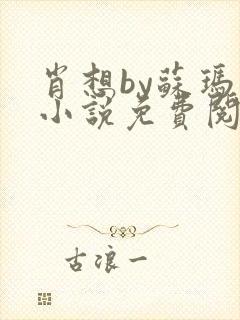 肖想by苏玛丽小说免费阅读