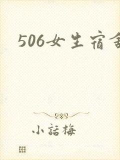 506女生宿舍