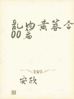 乱肉黄蓉合集500篇