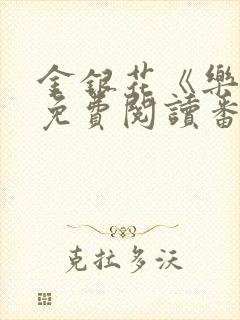 金银花《乐可》免费阅读番外