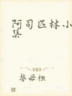 阿司匹林小说合集