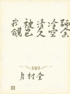 我被清冷师兄觊觎已久空余恨