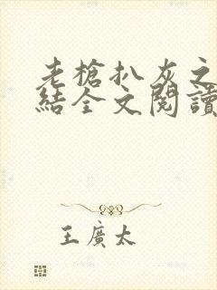 老枪扒灰之大团结全文阅读