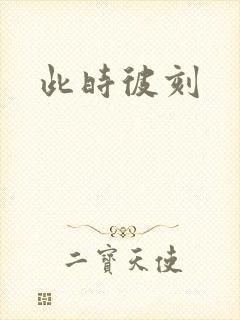 此时彼刻