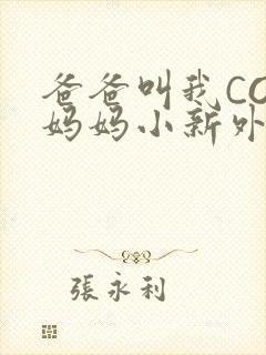 爸爸叫我COD妈妈小新外婆