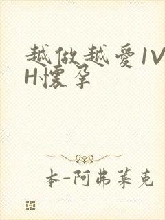 越做越爱1V1H怀孕