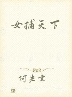 女捕天下