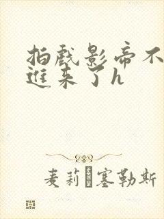 拍戏影帝不小心进来了h