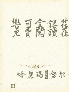 乐可金银花全文免费阅读在线完整版