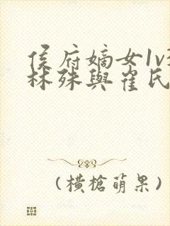 侯府嫡女1v3林殊与崔氏的小说