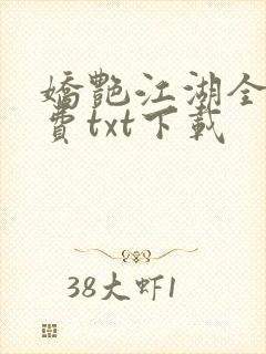 娇艳江湖全文免费txt下载