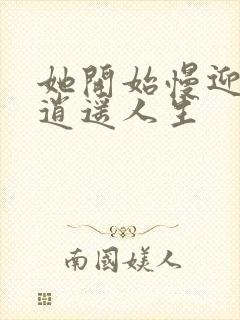 她开始慢迎迎合逍遥人生