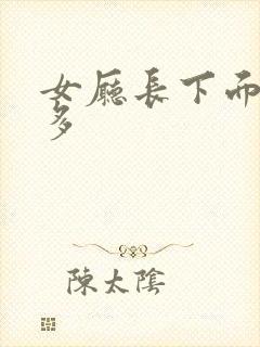 女厅长下面水真多